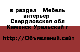  в раздел : Мебель, интерьер . Свердловская обл.,Каменск-Уральский г.